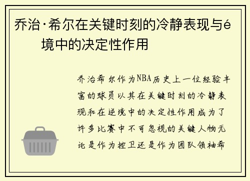 乔治·希尔在关键时刻的冷静表现与逆境中的决定性作用