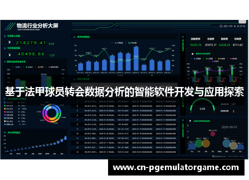 基于法甲球员转会数据分析的智能软件开发与应用探索