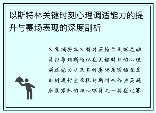 以斯特林关键时刻心理调适能力的提升与赛场表现的深度剖析