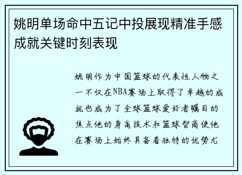 姚明单场命中五记中投展现精准手感成就关键时刻表现