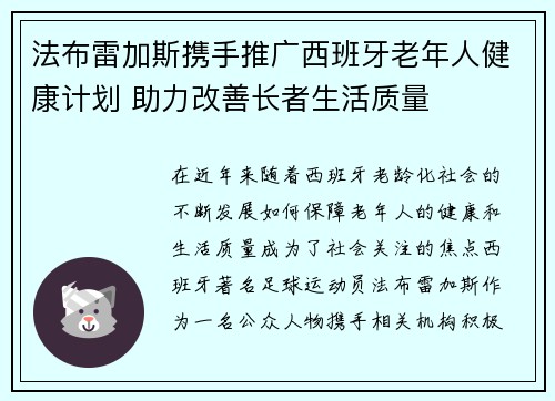 法布雷加斯携手推广西班牙老年人健康计划 助力改善长者生活质量