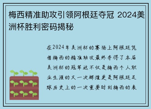 梅西精准助攻引领阿根廷夺冠 2024美洲杯胜利密码揭秘