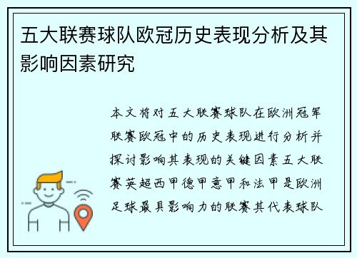五大联赛球队欧冠历史表现分析及其影响因素研究