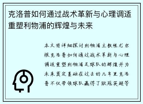克洛普如何通过战术革新与心理调适重塑利物浦的辉煌与未来