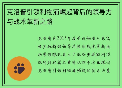 克洛普引领利物浦崛起背后的领导力与战术革新之路
