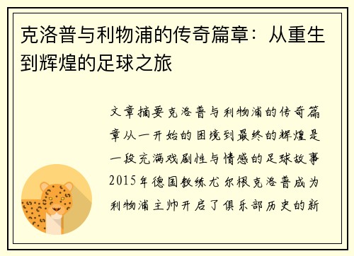 克洛普与利物浦的传奇篇章：从重生到辉煌的足球之旅