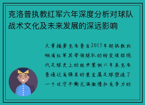 克洛普执教红军六年深度分析对球队战术文化及未来发展的深远影响