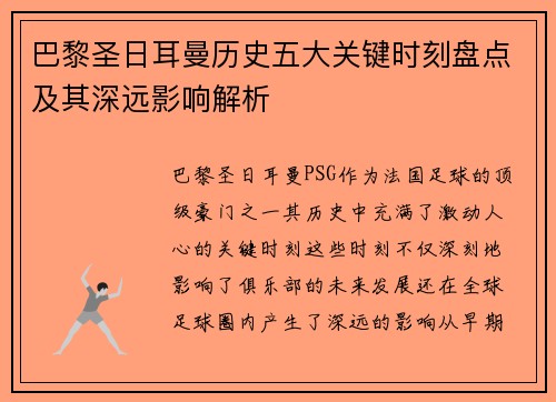 巴黎圣日耳曼历史五大关键时刻盘点及其深远影响解析