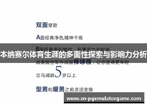 本纳赛尔体育生涯的多面性探索与影响力分析