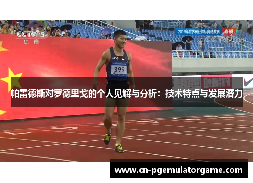帕雷德斯对罗德里戈的个人见解与分析：技术特点与发展潜力