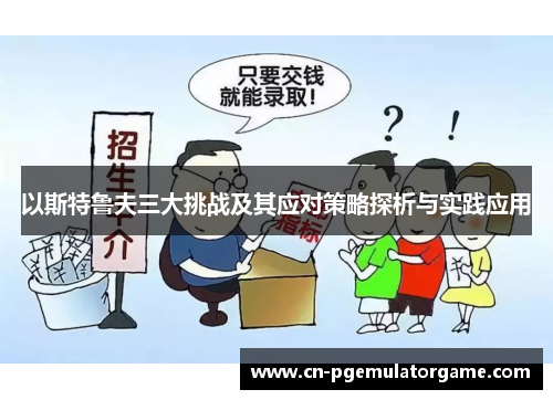 以斯特鲁夫三大挑战及其应对策略探析与实践应用