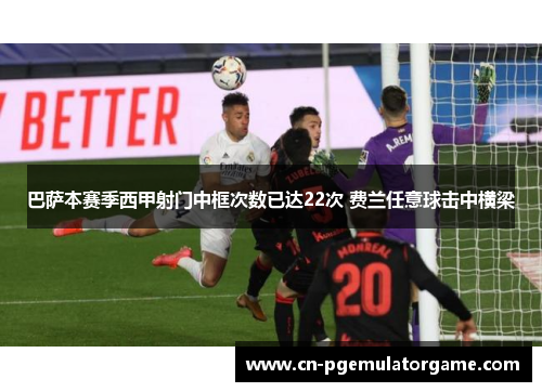 巴萨本赛季西甲射门中框次数已达22次 费兰任意球击中横梁