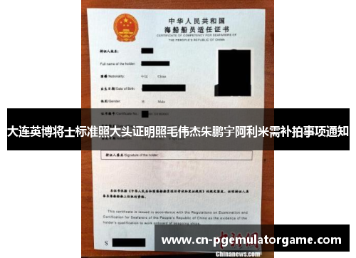 大连英博将士标准照大头证明照毛伟杰朱鹏宇阿利米需补拍事项通知