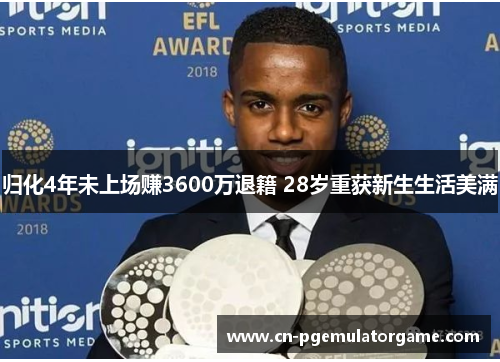 归化4年未上场赚3600万退籍 28岁重获新生生活美满