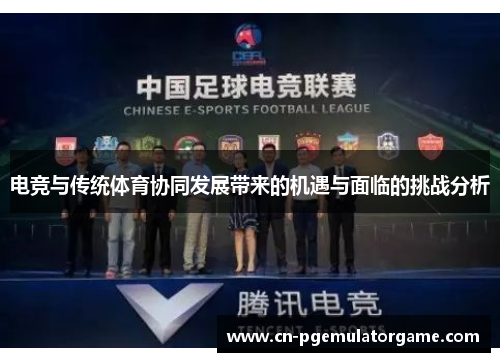 电竞与传统体育协同发展带来的机遇与面临的挑战分析