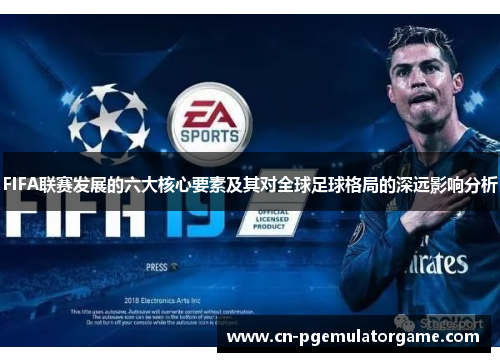 FIFA联赛发展的六大核心要素及其对全球足球格局的深远影响分析
