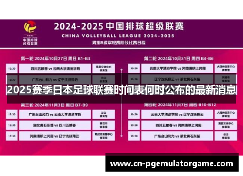 2025赛季日本足球联赛时间表何时公布的最新消息