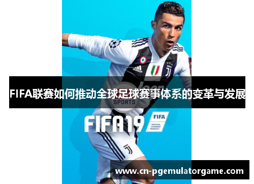 FIFA联赛如何推动全球足球赛事体系的变革与发展