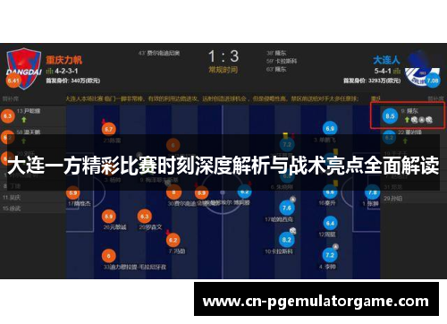 大连一方精彩比赛时刻深度解析与战术亮点全面解读