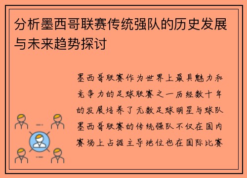 分析墨西哥联赛传统强队的历史发展与未来趋势探讨