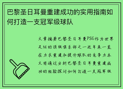 巴黎圣日耳曼重建成功的实用指南如何打造一支冠军级球队