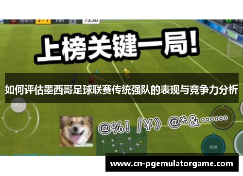 如何评估墨西哥足球联赛传统强队的表现与竞争力分析