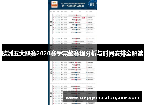 欧洲五大联赛2020赛季完整赛程分析与时间安排全解读