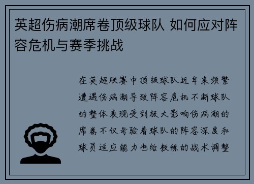 英超伤病潮席卷顶级球队 如何应对阵容危机与赛季挑战