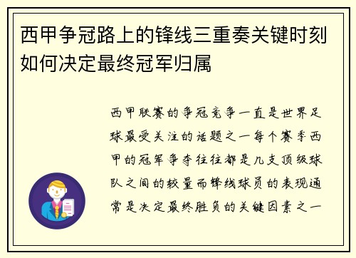 西甲争冠路上的锋线三重奏关键时刻如何决定最终冠军归属
