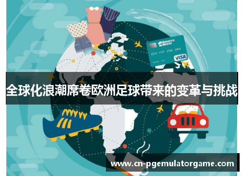 全球化浪潮席卷欧洲足球带来的变革与挑战