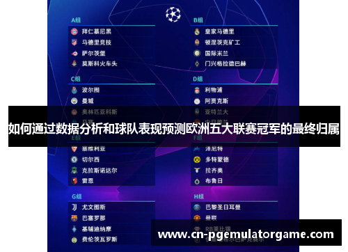 如何通过数据分析和球队表现预测欧洲五大联赛冠军的最终归属