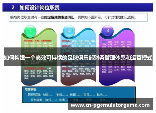 如何构建一个高效可持续的足球俱乐部财务管理体系和运营模式