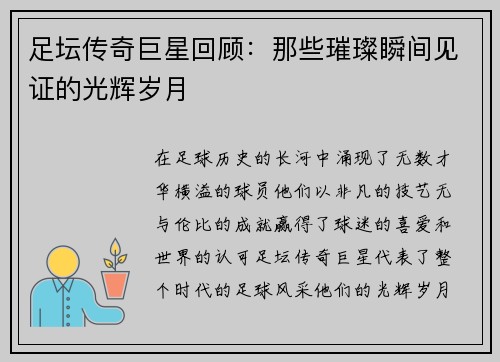 足坛传奇巨星回顾：那些璀璨瞬间见证的光辉岁月
