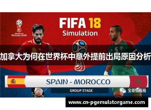 加拿大为何在世界杯中意外提前出局原因分析