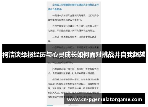 柯洁谈举报经历与心灵成长如何面对挑战并自我超越