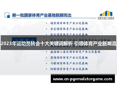 2023年运动员转会十大关键词解析 引领体育产业新潮流
