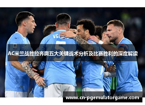 AC米兰战胜拉齐奥五大关键战术分析及比赛胜利的深度解读