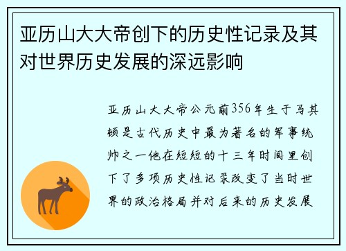 亚历山大大帝创下的历史性记录及其对世界历史发展的深远影响
