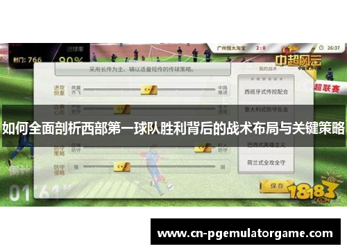 如何全面剖析西部第一球队胜利背后的战术布局与关键策略
