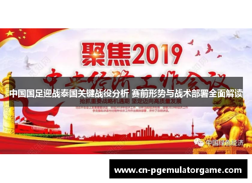 中国国足迎战泰国关键战役分析 赛前形势与战术部署全面解读