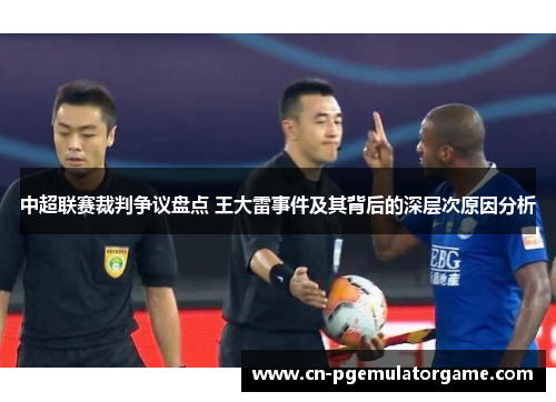 中超联赛裁判争议盘点 王大雷事件及其背后的深层次原因分析
