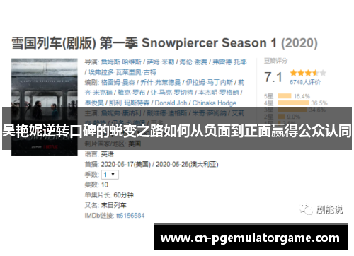 吴艳妮逆转口碑的蜕变之路如何从负面到正面赢得公众认同