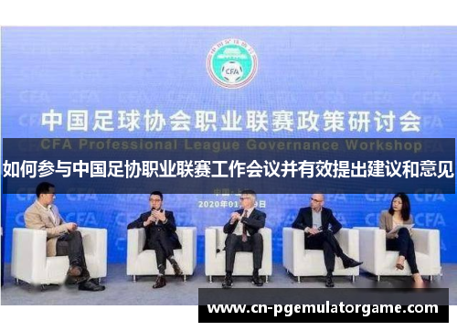 如何参与中国足协职业联赛工作会议并有效提出建议和意见