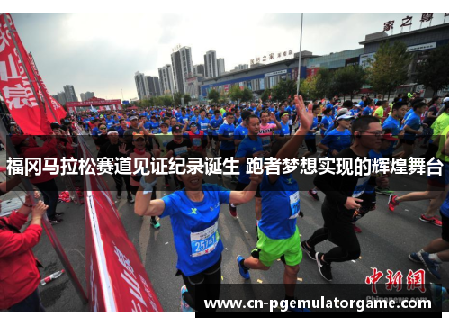 福冈马拉松赛道见证纪录诞生 跑者梦想实现的辉煌舞台