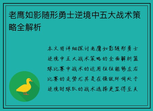 老鹰如影随形勇士逆境中五大战术策略全解析