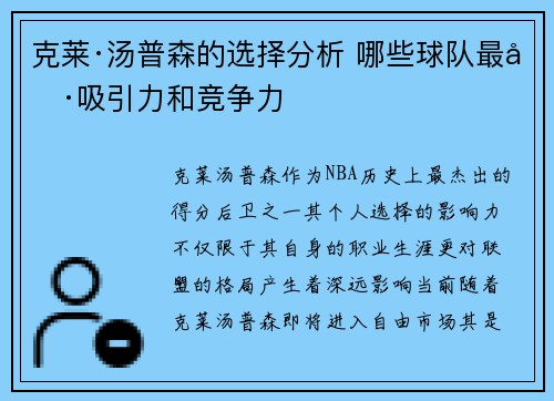 克莱·汤普森的选择分析 哪些球队最具吸引力和竞争力