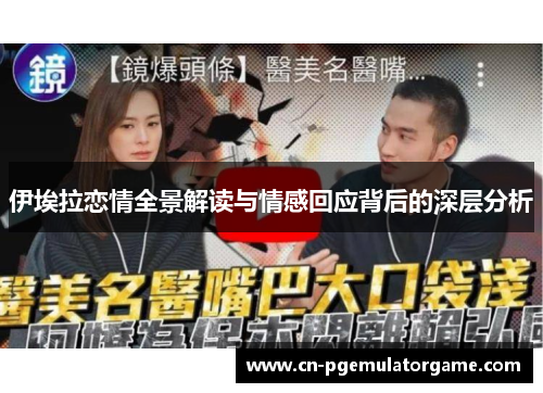 伊埃拉恋情全景解读与情感回应背后的深层分析