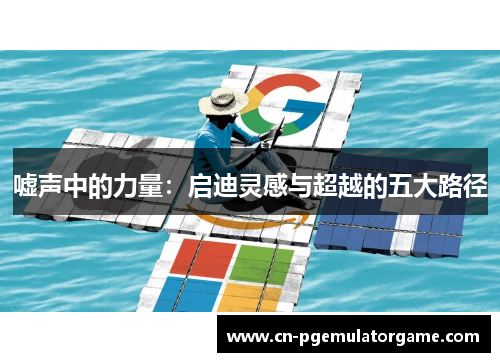 嘘声中的力量：启迪灵感与超越的五大路径