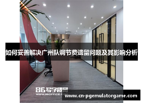 如何妥善解决广州队调节费遗留问题及其影响分析