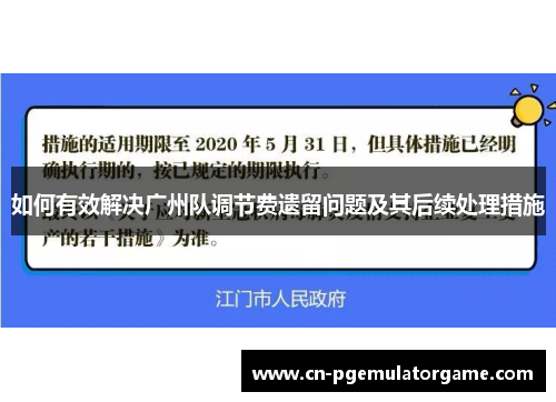 如何有效解决广州队调节费遗留问题及其后续处理措施